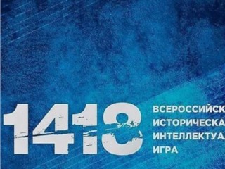 Всероссийская историческая интеллектуальная игра «1418»