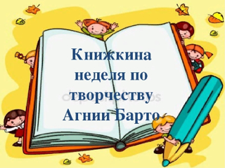 В библиотеке средней школы № 11 им. И.А.Кабалина г. Канаш в рамках «Книжкиной недели» состоялось литературное путешествие «Мир Агнии Барто».