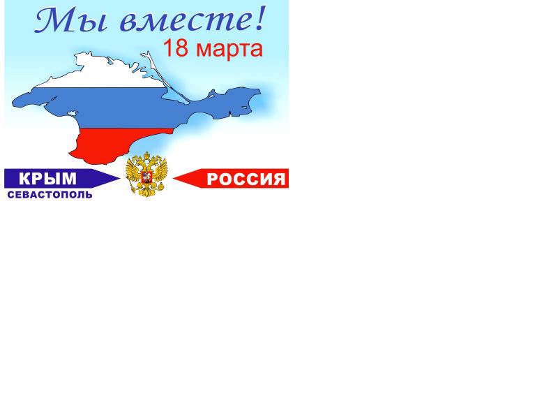 Вместе с россией картинки