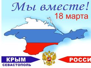 Россия и Крым – вместе навсегда!