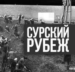 Год трудового подвига строителей Сурского и Казанского оборонительных рубежей