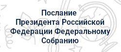 Послание  Президента Российской Федерации Федеральному Собранию