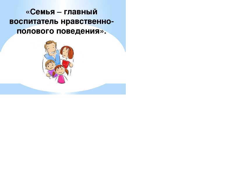 Половое воспитание несовершеннолетних и профилактика суицидального поведения детей