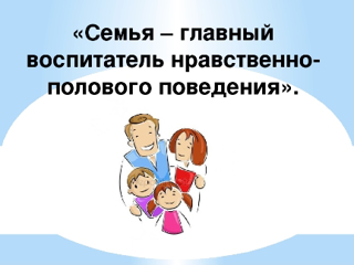 Половое воспитание несовершеннолетних и профилактика суицидального поведения детей