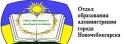 Отдел образования администрации города Новочебоксарска