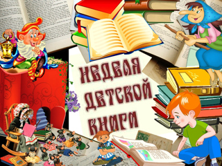 Неделя детской книги