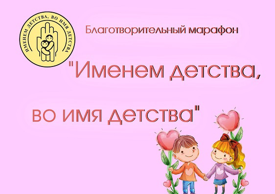 В Чувашии стартовал благотворительный марафон "Именем детства, во имя детства"