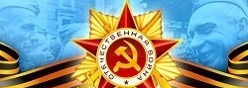 76-я годовщина Победы в Великой Отечественной войне 1941-1945 гг.