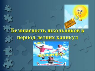 Безопасность школьников в период летних каникул