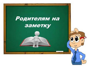 Готовность к школьному обучению. Родителям на заметку.