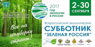 Всероссийский экологический субботник «Зелёная Россия».