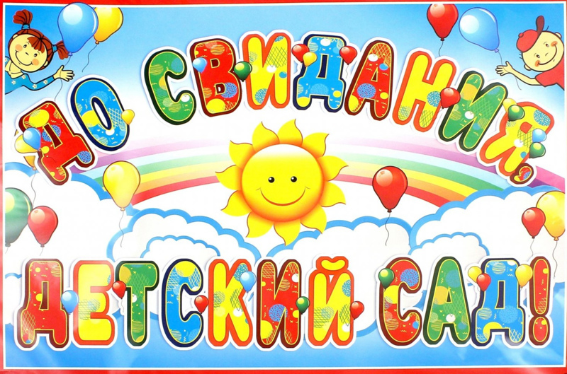 До свидания детский сад!