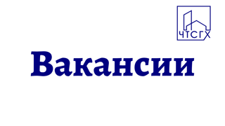 ССК "Чебоксарский" приглашает выпускников на работу