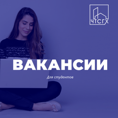 Вакансии для студентов выпускных курсов