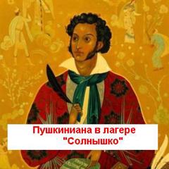 В пришкольном лагере «СОЛНЫШКО» - Пушкиниана и развлекательно-познавательная игра «У Лукоморья».