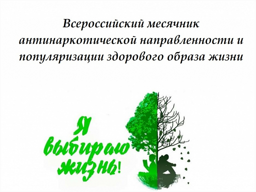 С 1 июня по 30 июня 2021 года в Чувашской Республике проводится месячник антинаркотической направленности