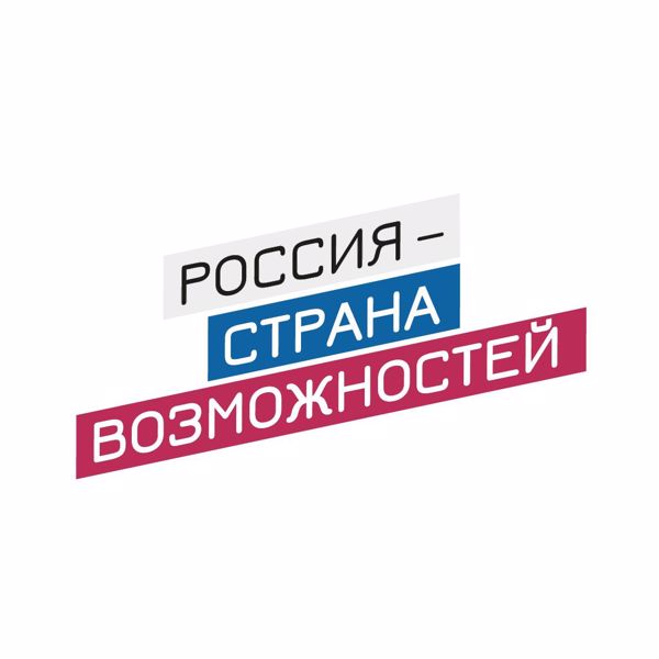 АНО ﻿«Россия — страна возможностей»