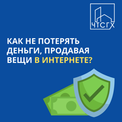 Как не потерять деньги, продавая вещи в интернете?