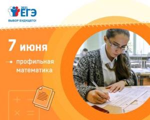 7 июня состоялся ЕГЭ по математике профильного уровня