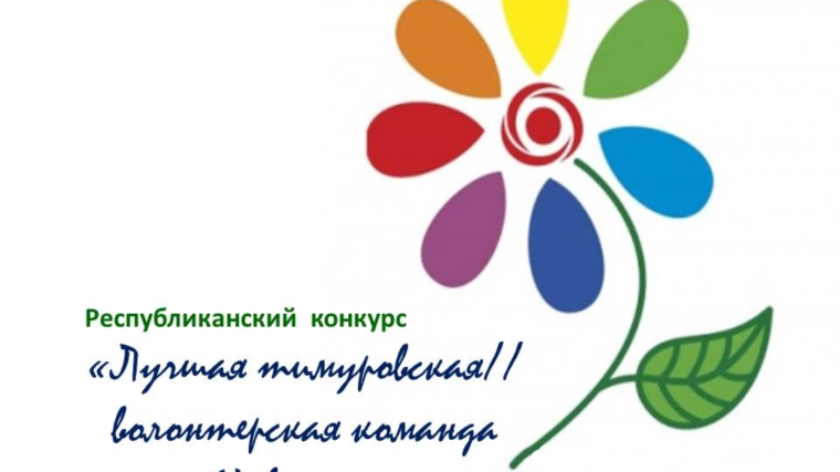 Поздравляем призеров республиканского конкурса «Лучшая тимуровская// волонтерская команда Чувашии»