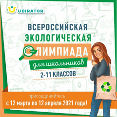 Всероссийская Экологическая онлайн-олимпиада для школьников 2-11 классов