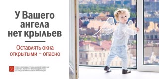 Оставлять окна открытыми - опасно!