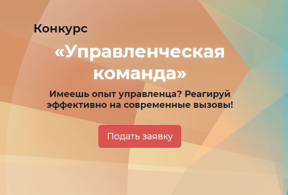 Продолжается конкурс «Управленческая команда»