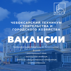В Чебоксарский техникум строительства и городского хозяйства требуются преподаватели