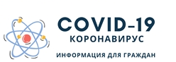COVID-19 Информация для граждан