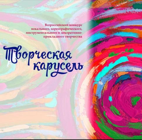 Обучающиеся ДШИ Лауреаты и дипломанты Всероссийского конкурса "Творческая карусель"!