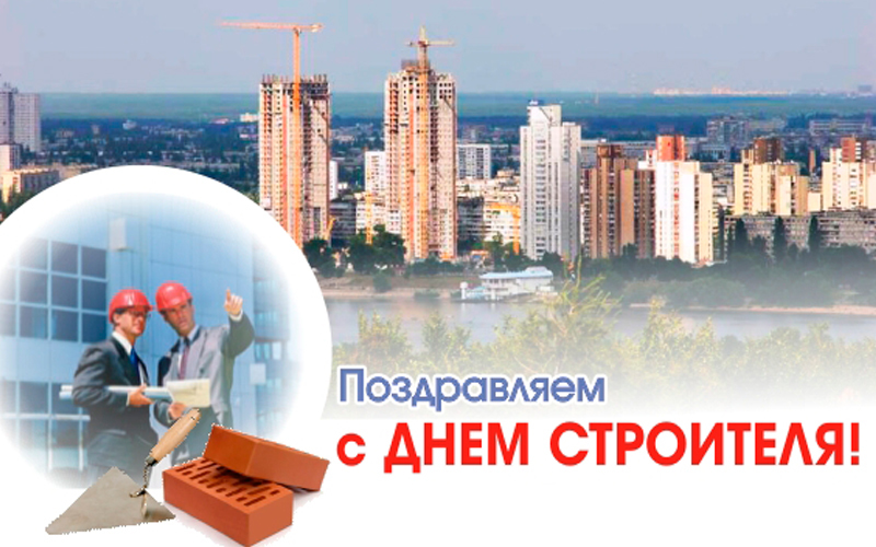 8 августа - День строителя