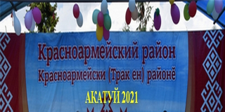 Традиционный праздник песни, труда и спорта "Акатуй - 2021" в Красноармейском районе.