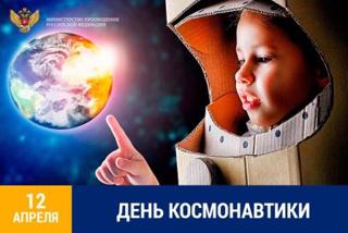 Поздравление Министра просвещения Сергея Кравцова с Днём космонавтики