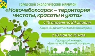 Экологический марафон «Новочебоксарск – территория чистоты, красоты и уюта»