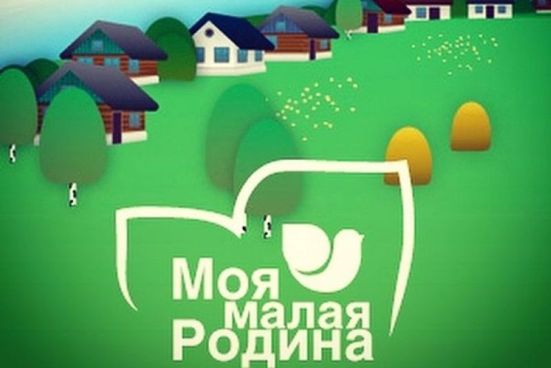 Всероссийский конкурс «Моя малая родина»