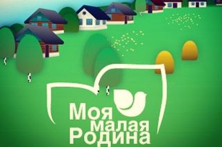 Всероссийский конкурс «Моя малая родина»