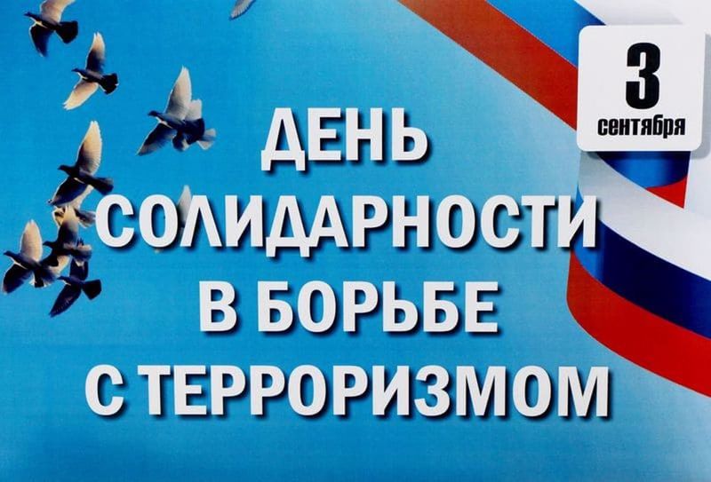 Сегодня, 3 сентября, в России отмечается День солидарности в борьбе с терроризмом.