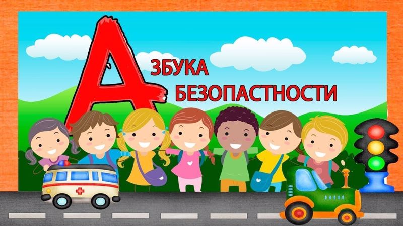 Азбука безопасности.