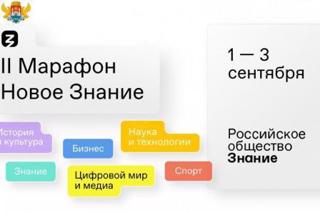 Второй федеральный просветительский марафон "Новое знание" проходит в России с 1 по 3 сентября.