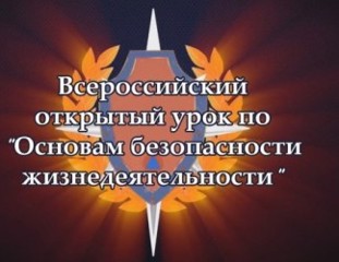 Всероссийский открытый урок ОБЖ, урок подготовки детей к действиям в условиях различного рода чрезвычайных ситуаций.