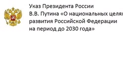 Указ президента о национальных целях развития