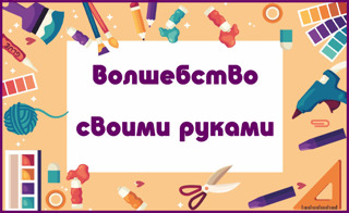 ИТОГИ ГОРОДСКОГО КОНКУРСА "ВОЛШЕБСТВО СВОИМИ РУКАМИ"