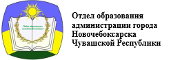 Отдел образования администрации города Новочебоксарска Чувашской Республики