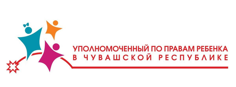 УПОЛНОМОЧЕННЫЙ ПО ПРАВАМ РЕБЕНКА В ЧУВАШСКОЙ РЕСПУБЛИКЕ