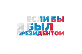 III Всероссийский конкурс молодежных проектов «Если бы я был Президентом»