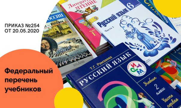 Федеральный перечень учебников от 20 мая 2020 г. № 254