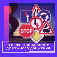 Всероссийская неделя безопасности дорожного движения с 20 по 24 сентября 2021 года