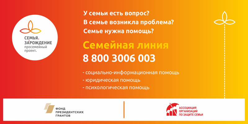 ОТКРЫТ ФЕДЕРАЛЬНЫЙ НОМЕР СЕМЕЙНОЙ ЛИНИИ 8-800-3006-003