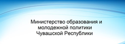 Министерство образования и молодежной политики Чувашской Республики