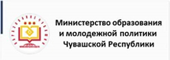 Министерство образования Чувашской Республики